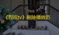 《百视tv》删除播放历史方法